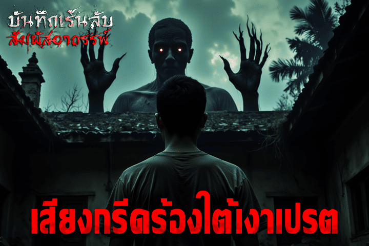 เสียงกรีดร้องใต้เงาเปรต