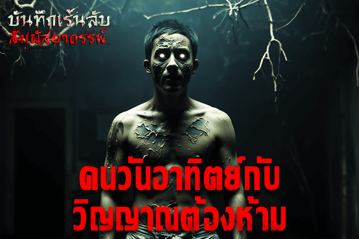 คนวันอาทิตย์กับวิญญาณต้องห้าม