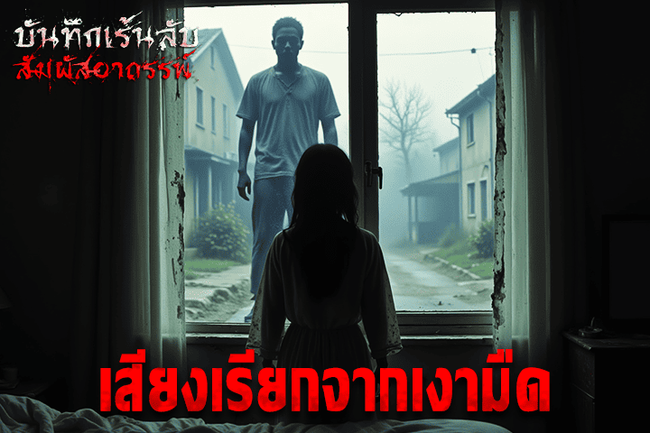 เสียงเรียกจากเงามืด