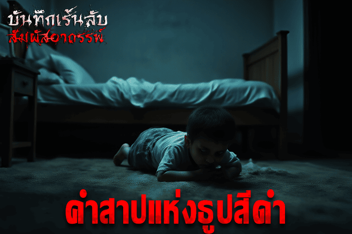 คำสาปแห่งธูปสีดำ