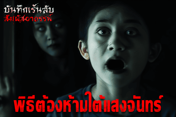 พิธีต้องห้ามใต้แสงจันทร์