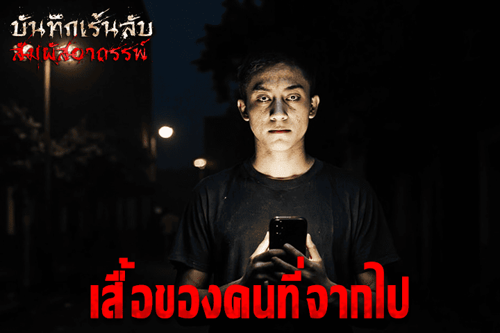 เสื้อของคนที่จากไป