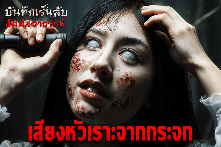 เสียงหัวเราะจากกระจก