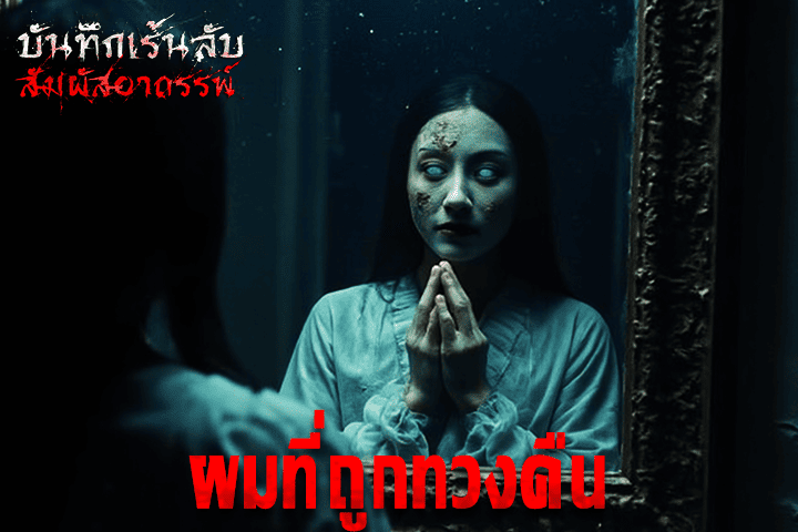 ผมที่ถูกทวงคืน