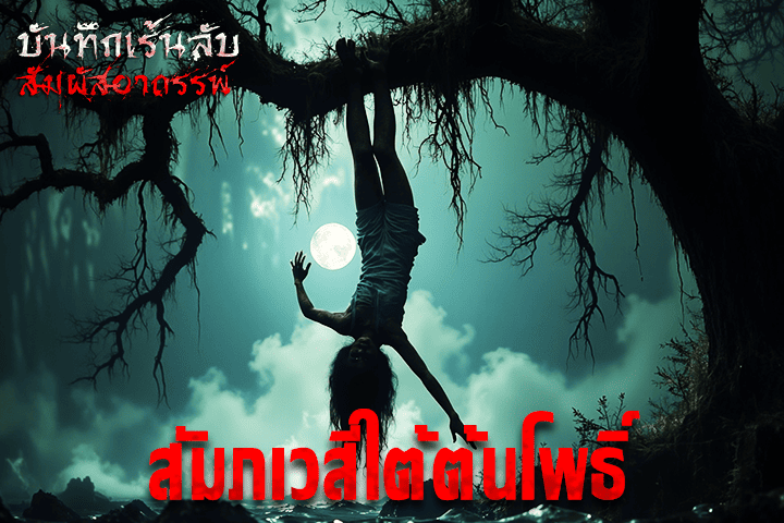 สัมภเวสีใต้ต้นโพธิ์