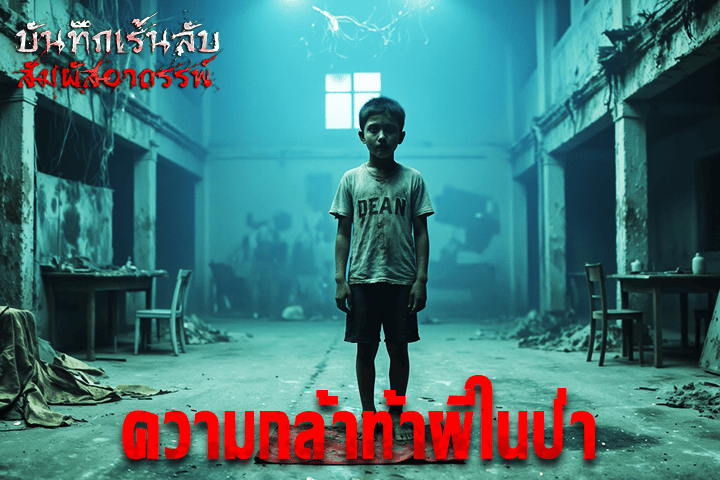 ความกล้าท้าผีในป่า