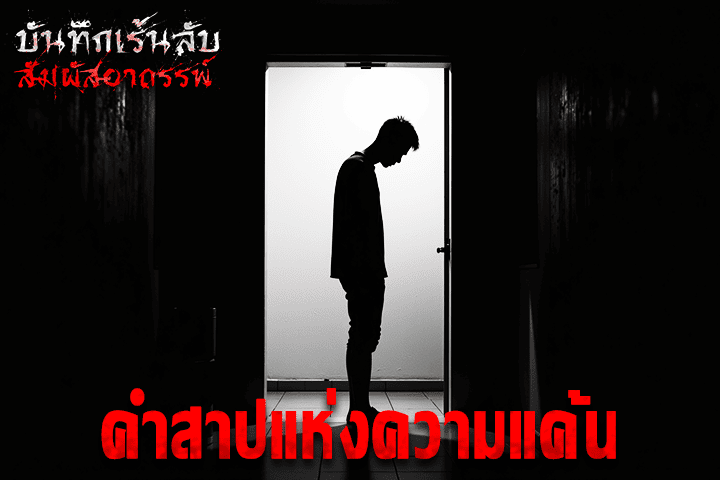 คำสาปแห่งความแค้น