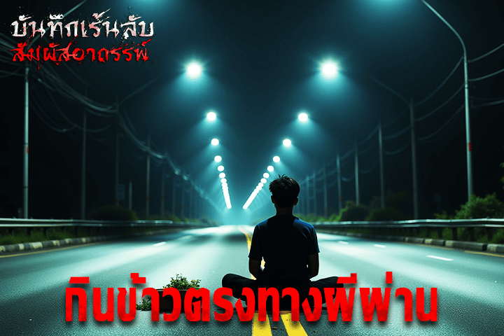 กินข้าวตรงทางผีผ่าน