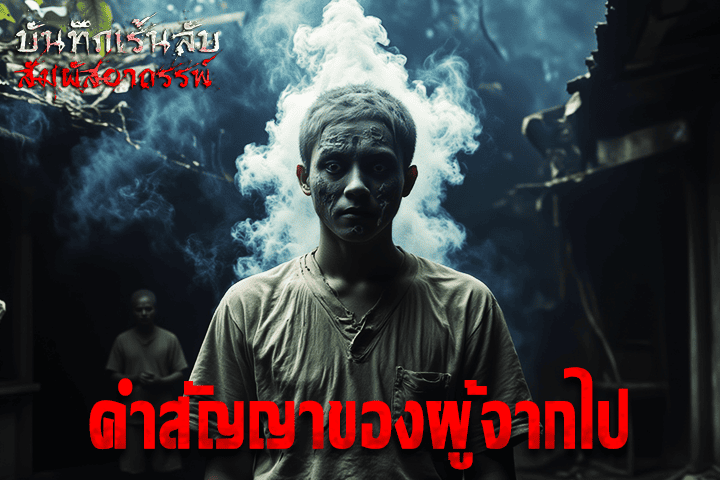 คำสัญญาของผู้จากไป