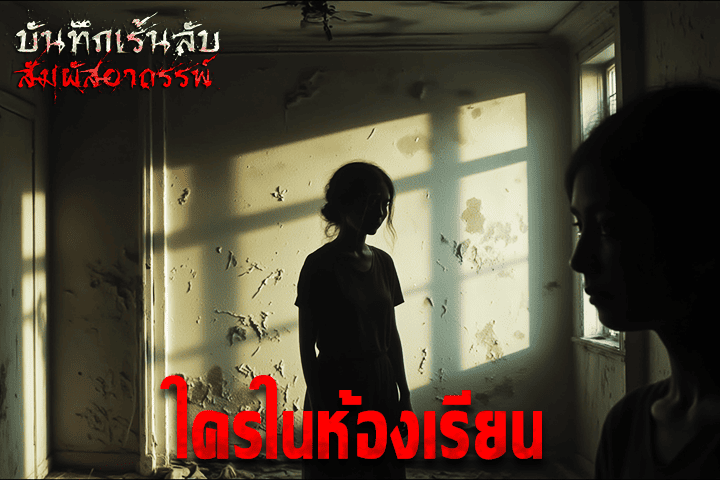 ใครในห้องเรียน