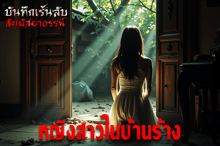 หญิงสาวในบ้านร้าง