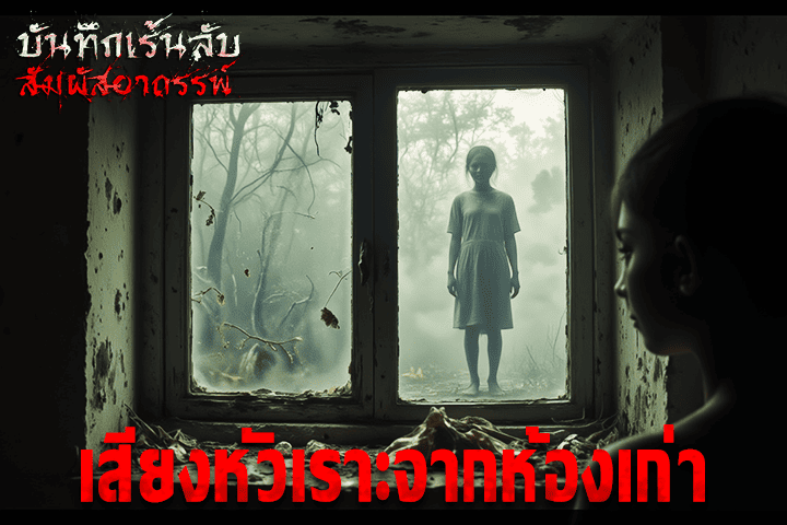 เสียงหัวเราะจากห้องเก่า