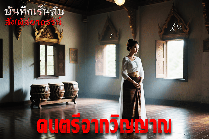 ดนตรีจากวิญญาณ