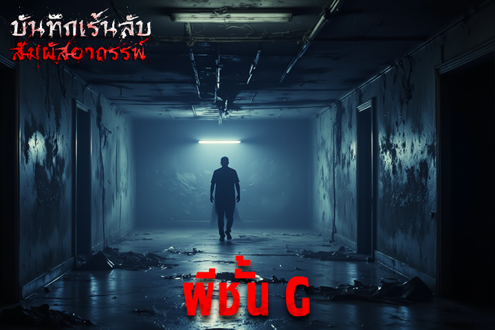 ผีชั้น G