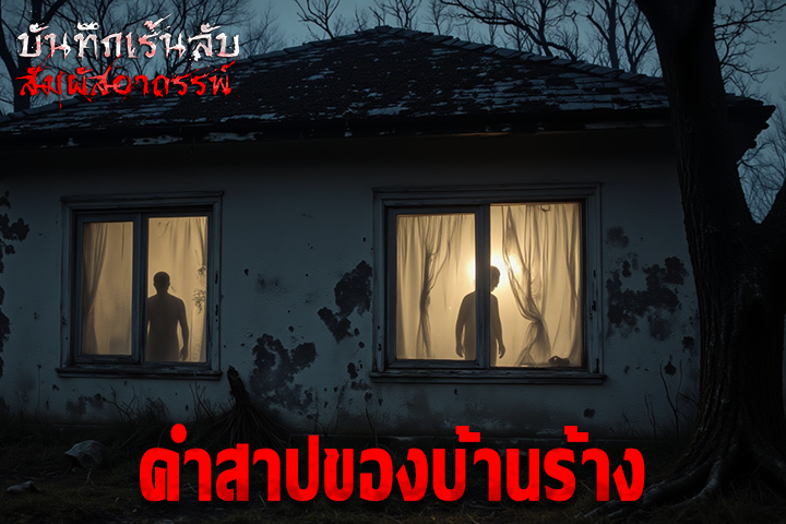 คำสาปของบ้านร้าง