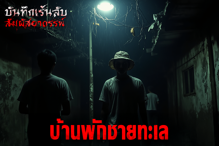 บ้านพักชายทะเล