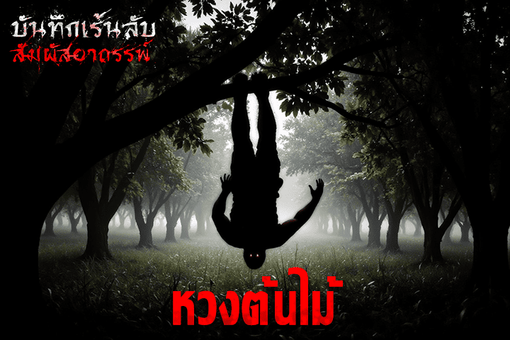 หวงต้นไม้