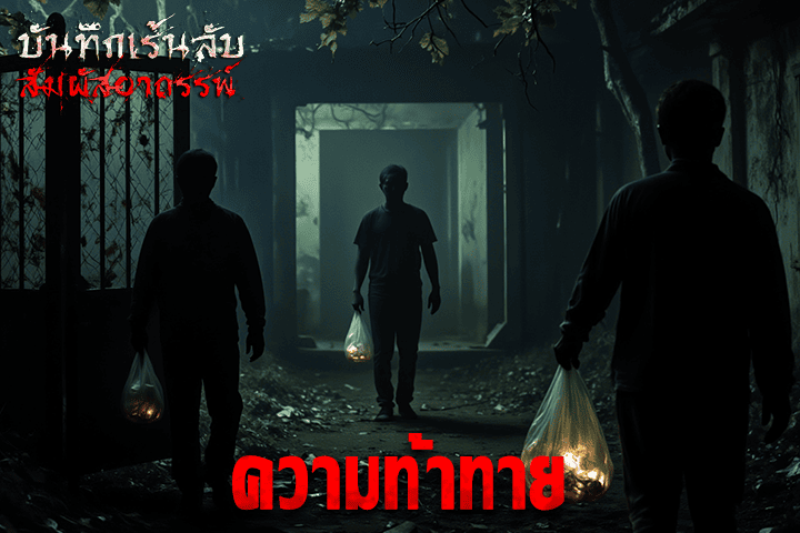 ความท้าทาย