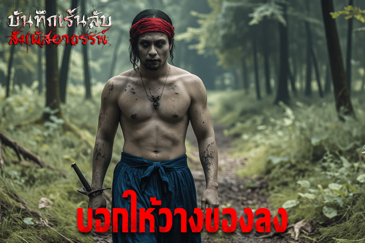 บอกให้วางของลง