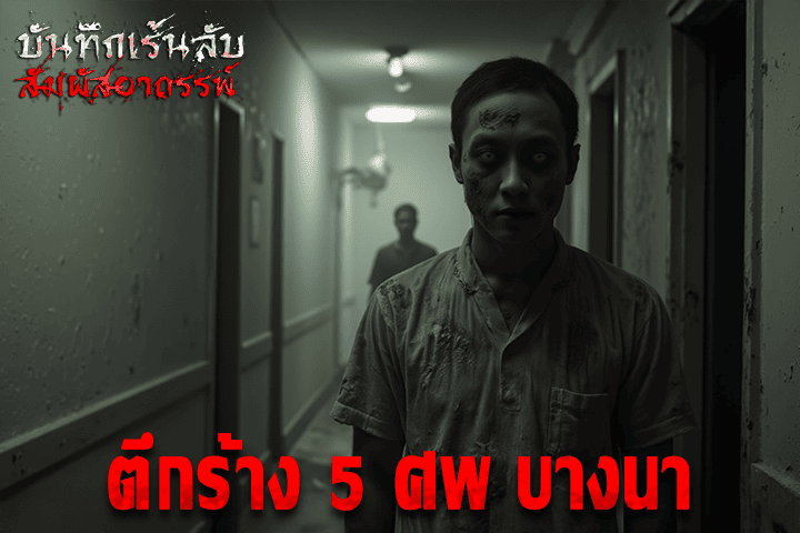 ตึกร้าง5ศพบางนา