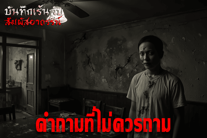 คำถามที่ไม่ควรถาม