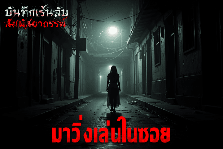 มาวิ่งเล่นในซอย