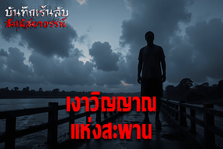 เงาวิญญาณแห่งสะพาน