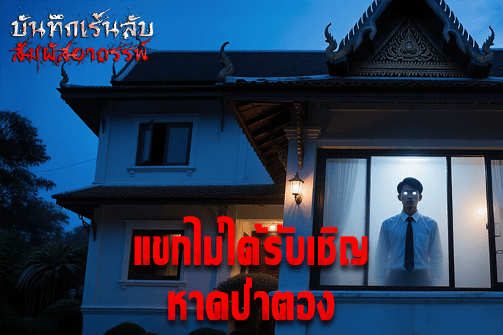 แขกไม่ได้รับเชิญหาดป่าตอง