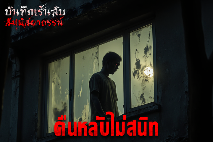 คืนหลับไม่สนิท