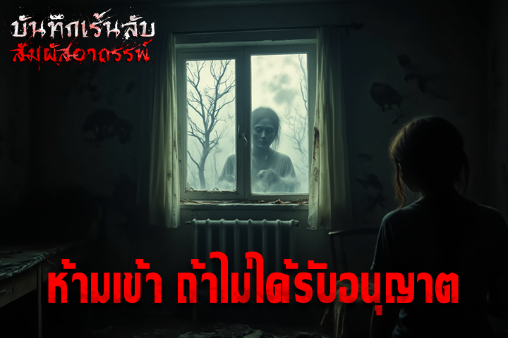 ห้ามเข้า ถ้าไม่ได้รับอนุญาต