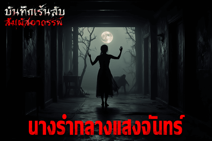 นางรำกลางแสงจันทร์