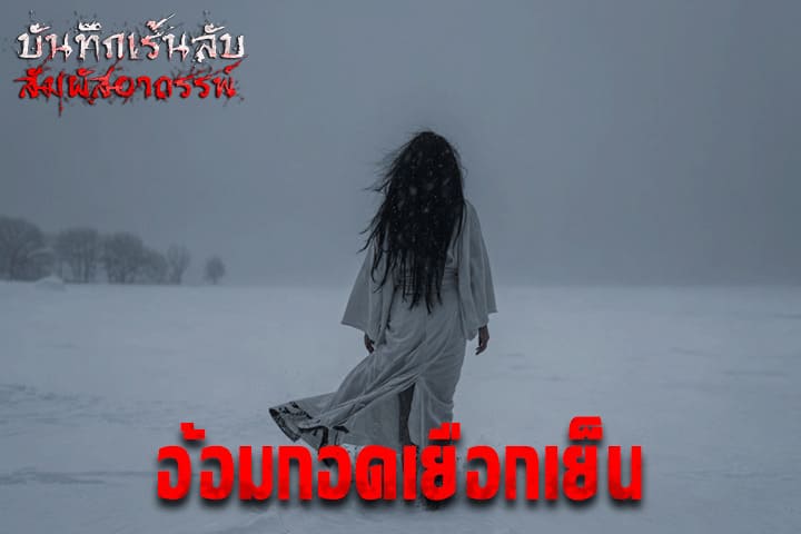 อ้อมกอดเยือกเย็น