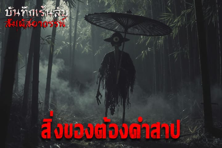 สิ่งของต้องคำสาป
