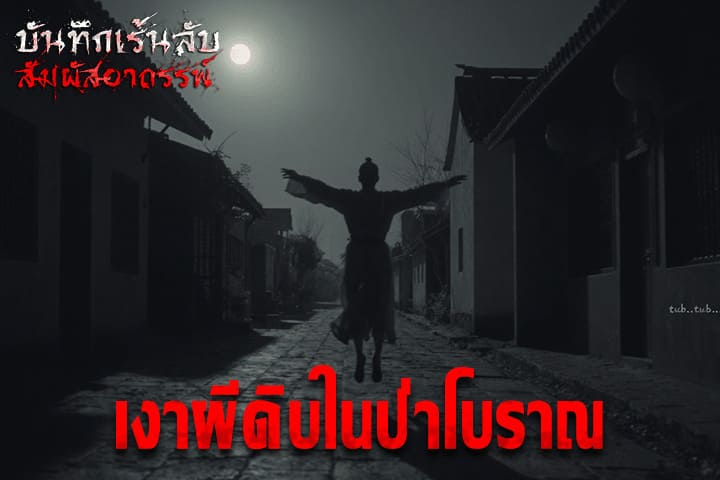 เงาผีดิบในป่าโบราณ