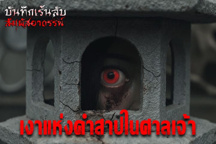 เงาแห่งคำสาปในศาลเจ้า