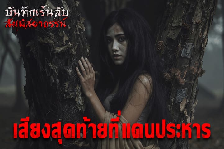 เสียงสุดท้ายที่แดนประหาร