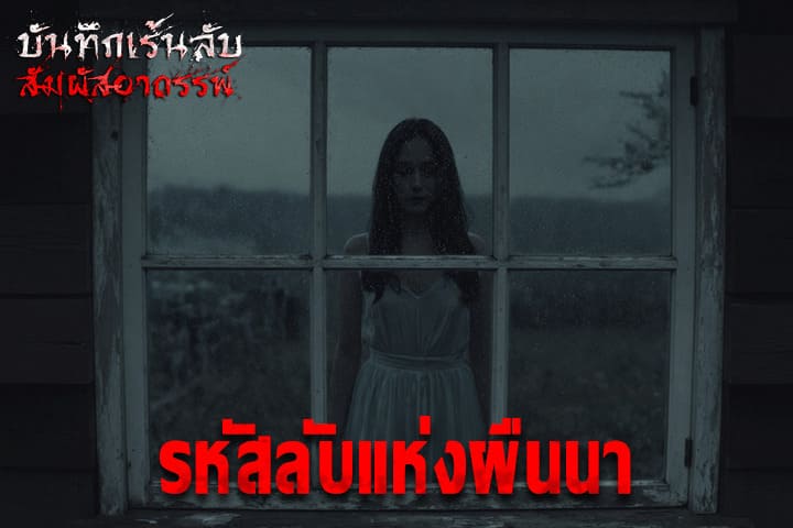 รหัสลับแห่งผืนนา