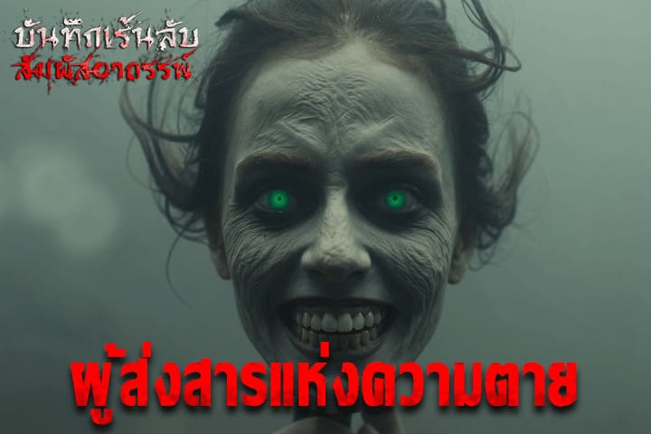 ผู้ส่งสารแห่งความตาย