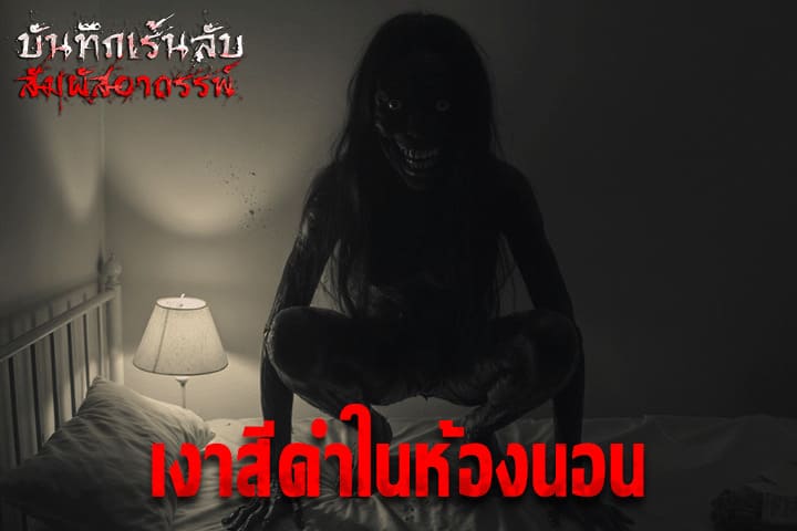 เงาสีดำในห้องนอน