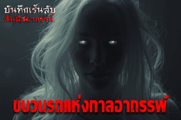 ขบวนรถแห่งกาลอาถรรพ์