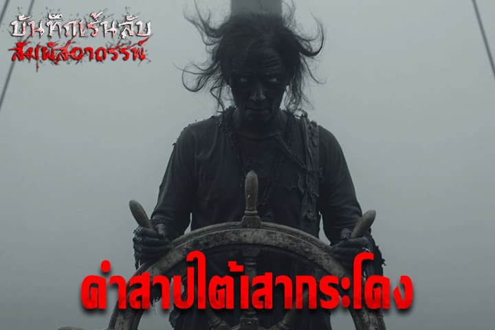 คำสาปใต้เสากระโดง