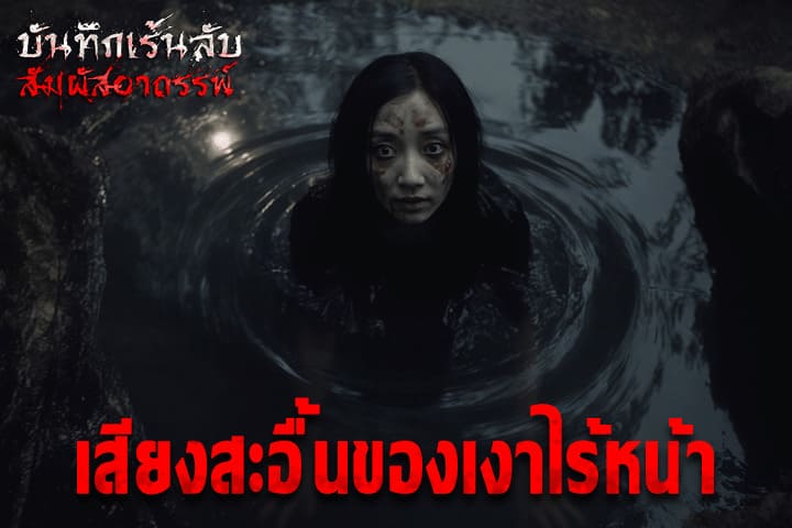 เสียงสะอื้นของเงาไร้หน้า