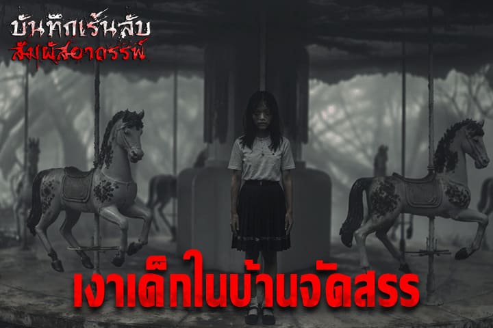 เงาเด็กในบ้านจัดสรร