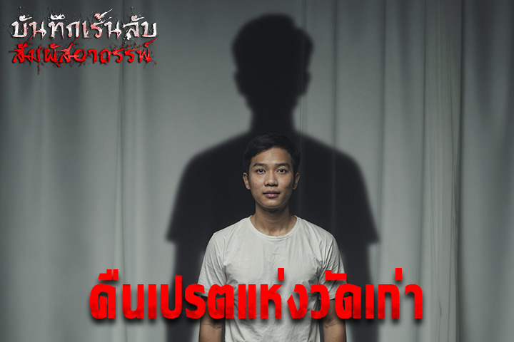 คืนเปรตแห่งวัดเก่า