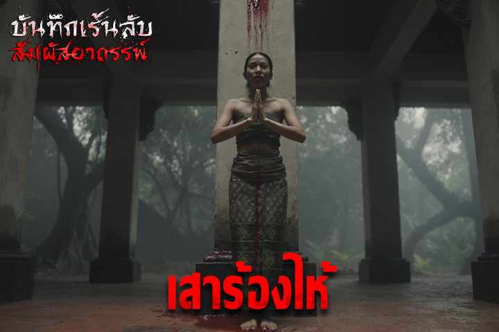เสาร้องไห้