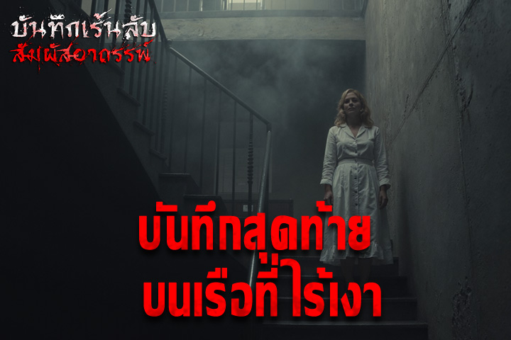 บันทึกสุดท้ายบนเรือที่ไร้เงา