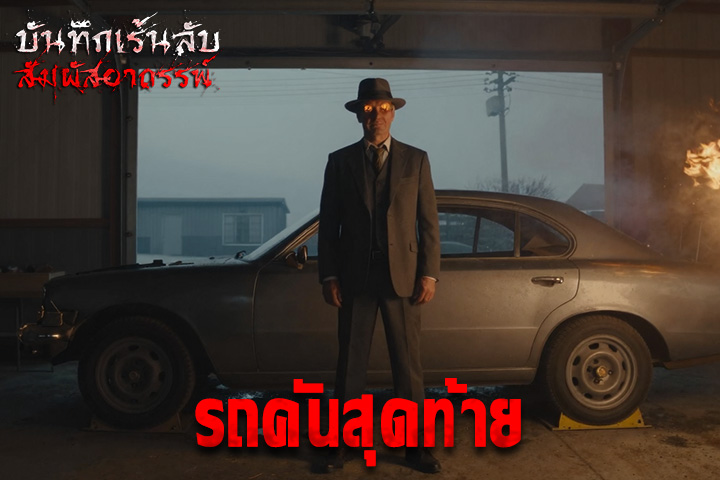 รถคันสุดท้าย