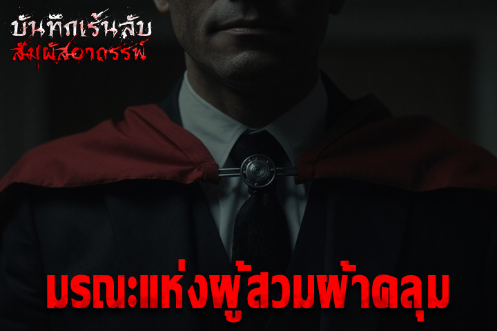 มรณะแห่งผู้สวมผ้าคลุม
