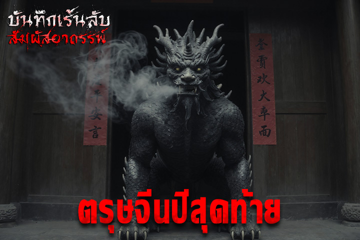 ตรุษจีนปีสุดท้าย