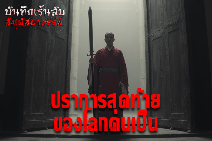 ปราการสุดท้ายของโลกคนเป็น